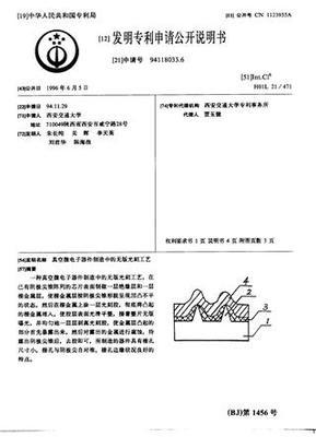 真空微电子器件制造中的无版光刻工艺_专利查询下载_中国应用技术网