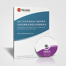 2016-2020年真空电子器件零件市场发展现状调查及供需格局分析预测报告