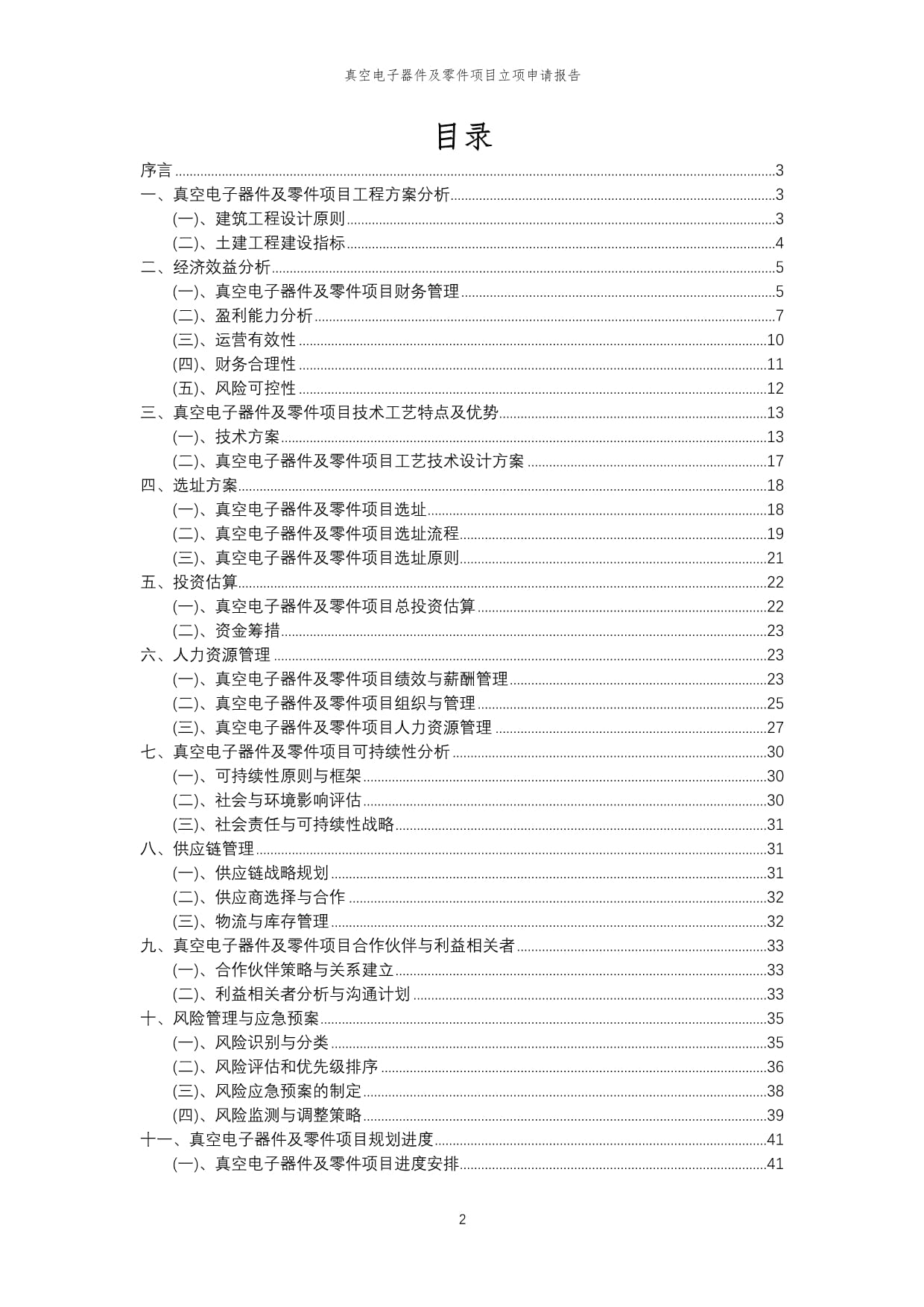 2024年真空电子器件及零件项目立项申请报告范样